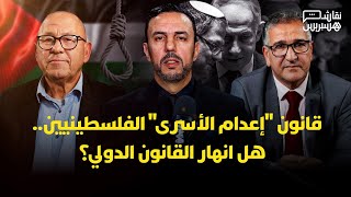 نقاش هسبريس: هل انهار النظام العالمي أمام قضية الأسرى الفلسطينيين؟ thumbnail