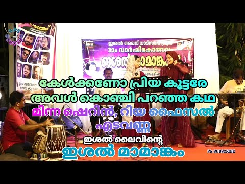 കേള്‍ക്കണോ പ്രിയ കൂട്ടരേ kelkkano priya koottare | മിന്ന ഷെറിന്‍ Minna Sherin,റിയ ഫൈസല്‍ Riya Faisal
