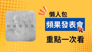蘋果發表會懶人包(直播精華)