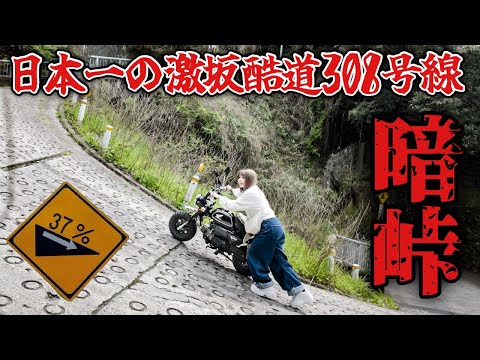 【暗峠】日本一のベタ踏み坂をモンキー88で無事に走破できるのか？【往復】