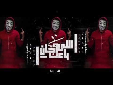 مهرجان اللي باعك واللي خان حسام شيكو