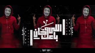 كلمات اغنية مهرجان اللي باعك واللي خان حسام شيكو