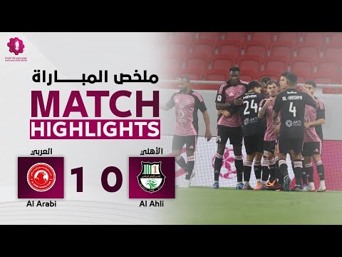 دوري نجوم بنك الدوحة | الأسبوع السابع | العربي 1 - 0 الأهلي