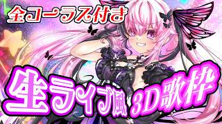 【3D歌枠/告知アリ】全コーラス付き！最強音圧！45分間のガチ歌枠🎤一曲いかがですか？ #あおぎり高校 #千代浦蝶美
