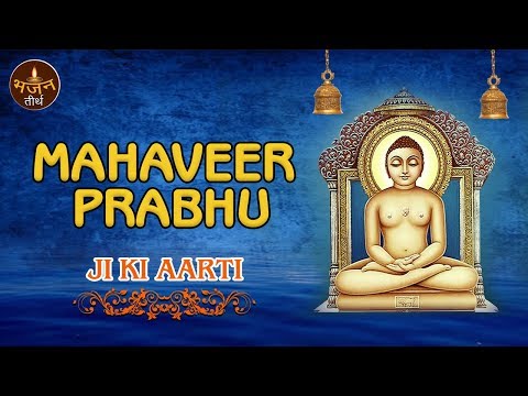 Mahaveer Prabu Ji Ki Aarti | Mahaveer Aarti | Latest Devotional Video Songs | Bhajan Teerth