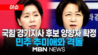 [이슈] 양향자, 국민의힘 경기지사 최종 후보 선출…추미애와 '맞대결' / 개혁신당 후보 조응천과 단일화 가능성? | MBN NEWS