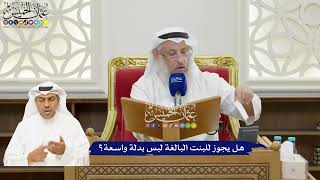 46 - هل يجوز للبنت البالغة لبس بدلة واسعة؟ - عثمان الخميس