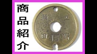 商品紹介 駅名入り通票【現・JR九州 豊肥本線 立野駅】国鉄時代の超貴重品【スイッチバック駅】1点もの 日本国有鉄道