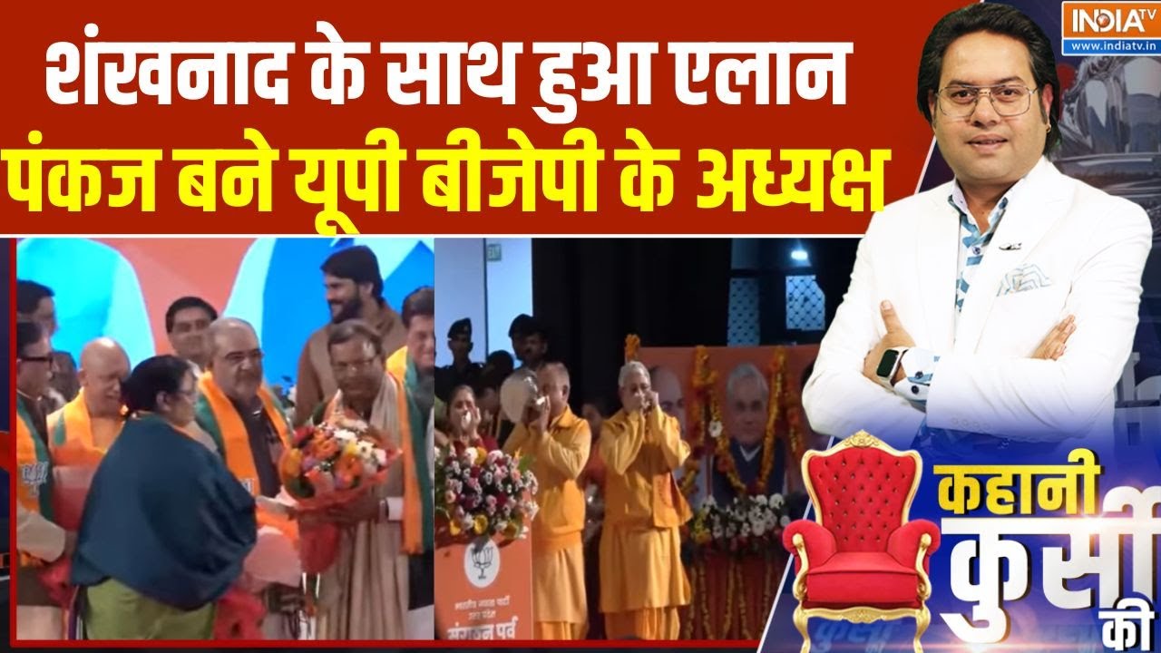 Kahani Kursi Ki: शंखनाद के साथ हुआ एलान, पंकज बने यूपी बीजेपी के ?