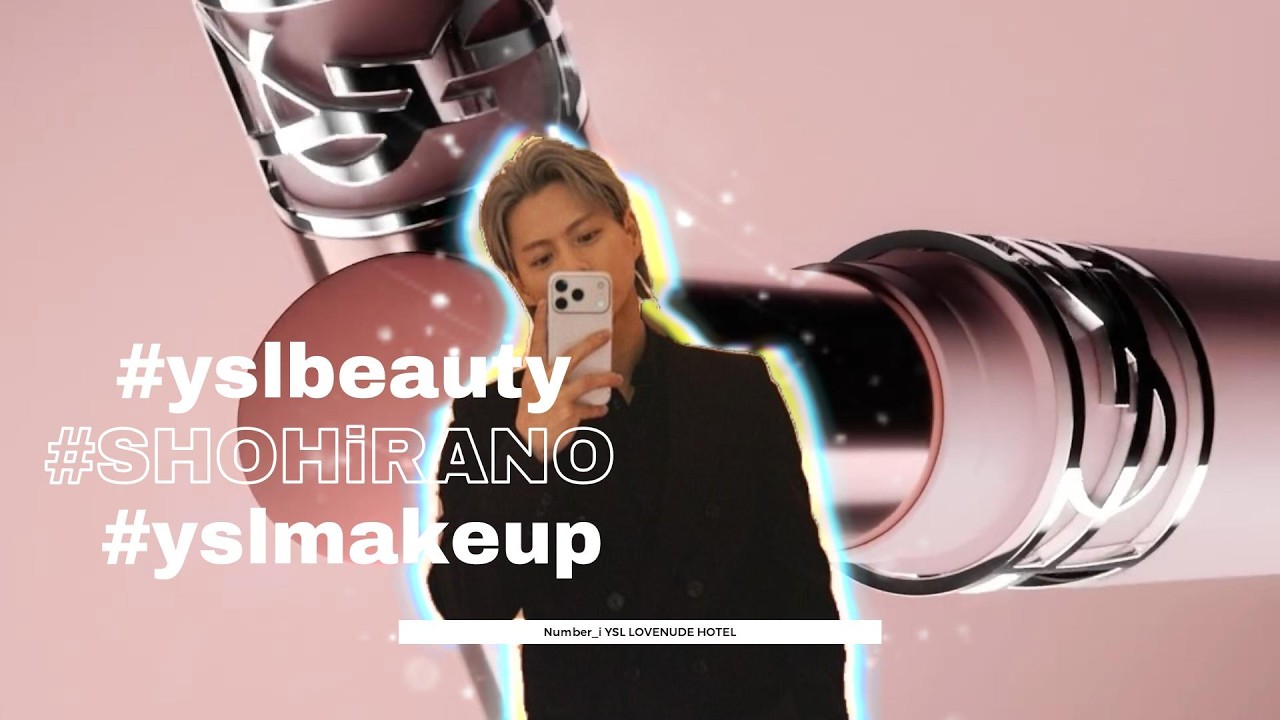 【平野紫耀】YSLbeauty YSL LOVENUDE HOTEL YSL ラブヌード リップスティック #yslラブヌード #yslbeauty #yslmakeup