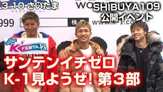 KFESTA.23.10日サンテンイチゼロK-1見ようぜ第3部篠原悠人和島大海加藤久輝郷州征宜城戸康裕覇家斗金子晃大
