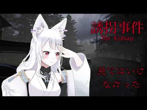 【The Kidnap | 誘拐事件】この町、絶対に何か隠してる【白狼るか　新人Vtuber】