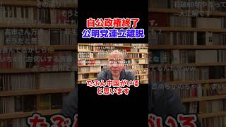 公明党が連立離脱！？高市政権 自民党【日本保守党】