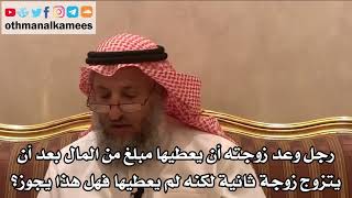 243_رجل وعد زوجته أن يعطيها مبلغ من المال بعد أن يتزوج الثانية لكن لم يعطيها هل يجوز؟ - عثمان الخميس