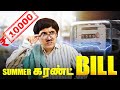 கரண்ட் பில் பரிதாபங்கள் | Electricity Bill Parithabangal | Tamil Comedy Video 