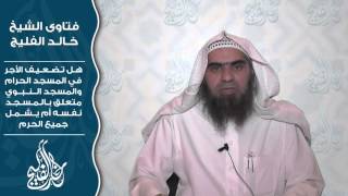 صورة تضعيف الأجر في المسجد الحرام والمسجد النبوي هل هو خاص بالمسجد أو يشمل جميع الحرم