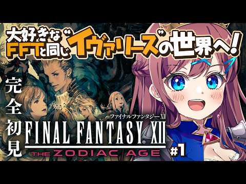 【FF12】#3┊大好きなFFTと同じ "イヴァリース"の世界へ再び！ついにPS2ラストの12作品目へ！｜FF1から完全初見プレイ中【なならいぶ┊︎すたすぺ所属】
