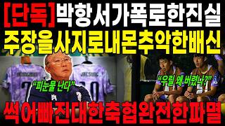 Download lagu [Outrage Erupts] “Why won’t the Association protect us?” The shocking true story of Son Heung-min... mp3
