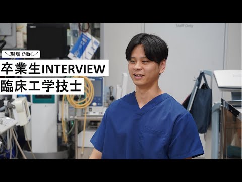 卒業生INTERVIEW～臨床工学技士～