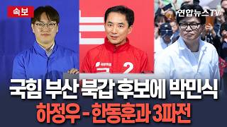 [????속보] 국민의힘 부산 북갑 후보에 박민식…하정우-한동훈과 3파전 / 연합뉴스TV(YonhapnewsTV)
