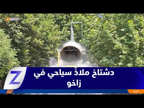 فيديو | زاخو.. "دشتاخ" ملاذٌ سياحي جديد وسط الطبيعة والجمال