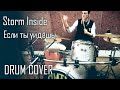 Storm Inside — Если ты уйдёшь | Drum cover 