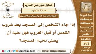 صورة إذا جاء الشخص إلى المسجد قبل غروب الشمس أو بعده فهل يصلي تحية المسجد؟ الشيخ عبد الله الغديان