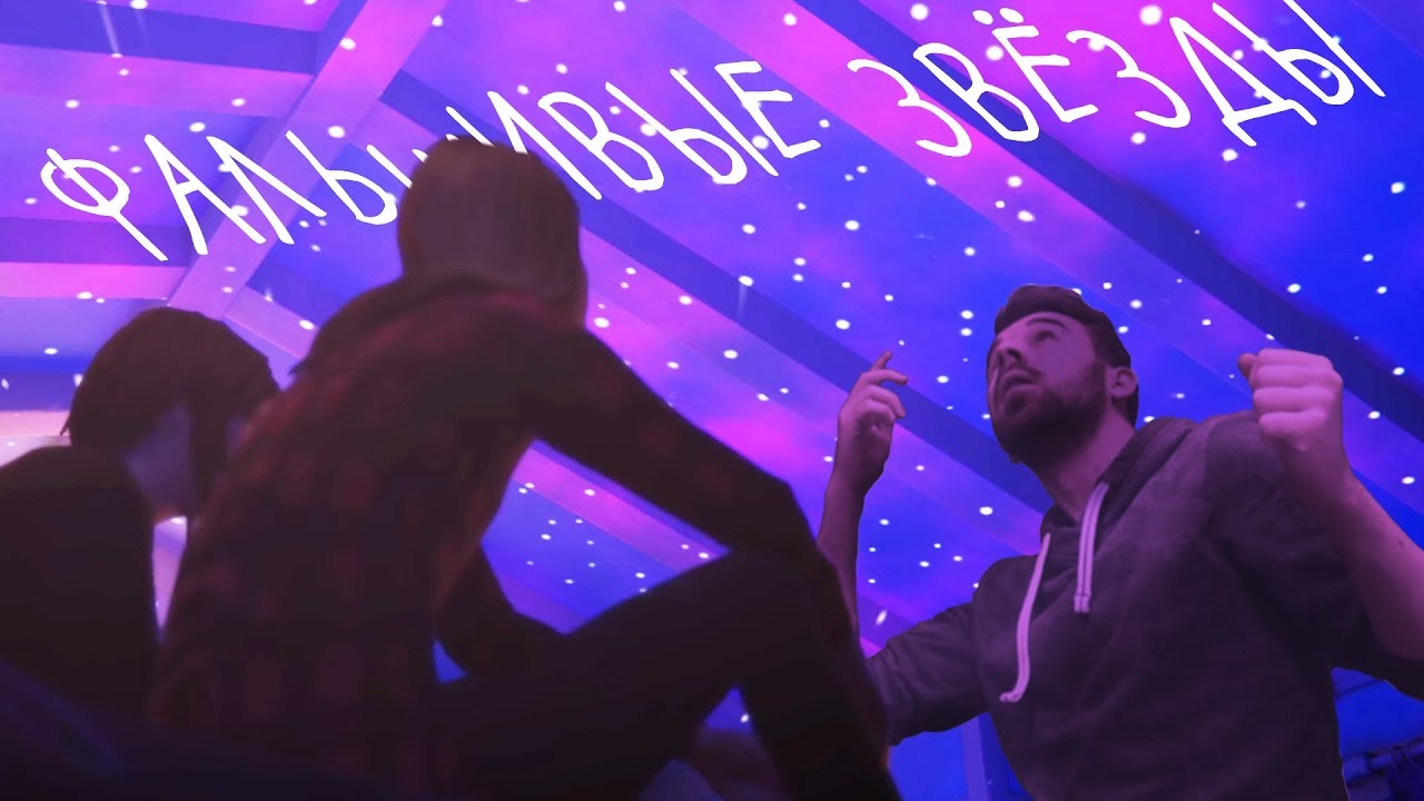 ФАЛЬШИВЫЕ ЗВЁЗДЫ