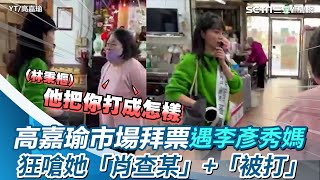 Re: [新聞] 李彥秀稱海外破億房產為散心　她再爆豪宅