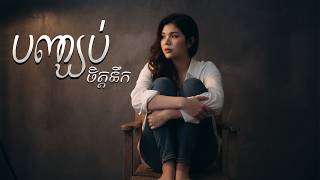 បញ្ឃប់ចិត្តនឹក | មាស សុខសោភា [ OFFICIAL AUDIO ]
