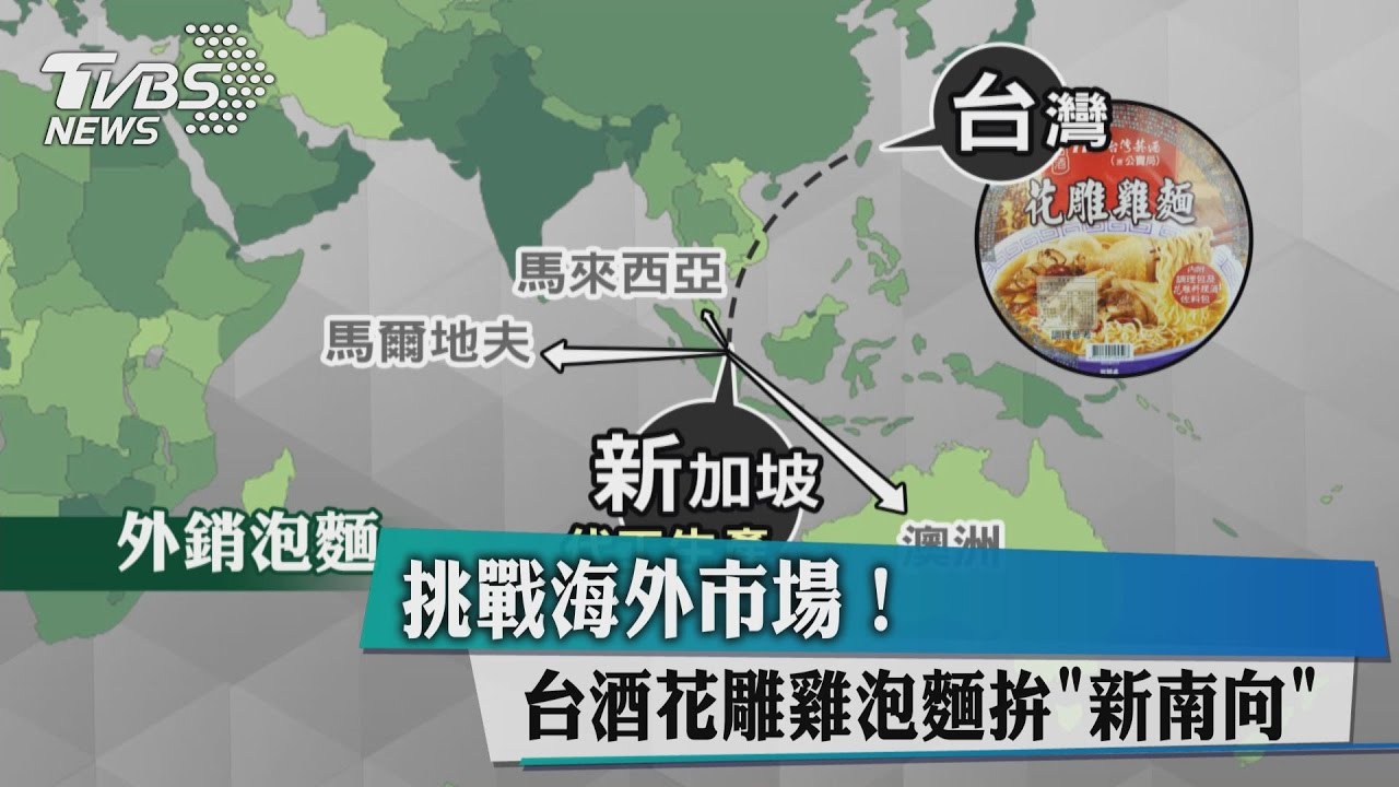 挑戰海外市場! 台酒花雕雞泡麵拚「新南向」