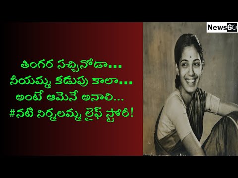 nirmalamma biography in telugu