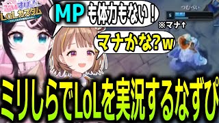 全く知らないLoLで実況を担当し次々と新ワードを生み出していく花芽なずな【ぶいすぽっ！/花芽なずな/切り抜き】
