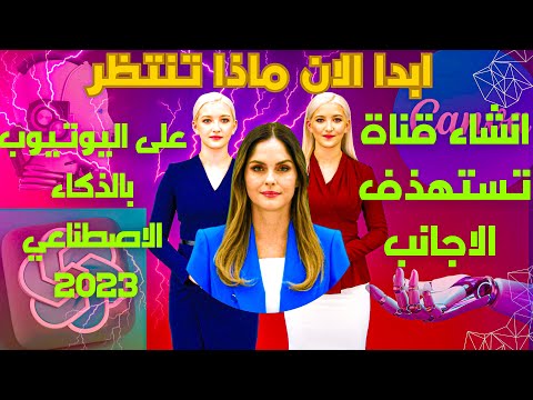 كيف أنشأت قناة اجنبية بدون ظهور ومجانا فقط بالذكاء الاصطناعي Chatgpt midjourney I