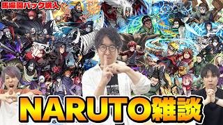 【モンスト】NARUTOコラボが来たから思う存分ナルトの話ができるってばよ！【ターザン馬場園パック購入】