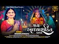 Ambe Maa Aarti Jay Adhyashakti Grishma Panchal