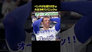 【反応が面白すぎる😂】大谷翔平3HRにフリーマン頭を抱えて「オーマイガー」→ブルペンお祭り騒ぎ🤣