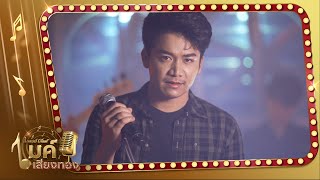 ซากอ้อย – เบียร์ พร้อมพงษ์