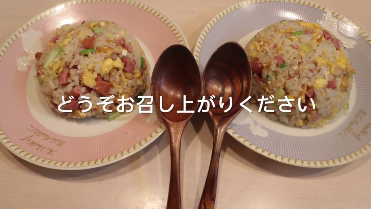 【ファン料理】　一番簡単なチャハンを作る　時間がない方に向いてます