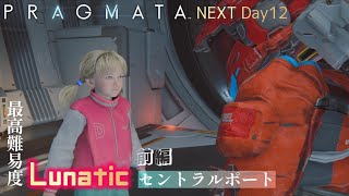 NEXT Day12【PRAGMATA -プラグマタ-】最高難易度なセントラルポート：前編【Runatic】