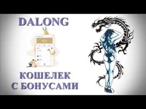 Dalong. Кошелек с бонусами. Заработок на андроид