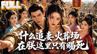 【完结】穿越成大唐暴君，发现一群穿越女带着系统来攻略他！暴君不按套路出牌，反手把苏锦、林晚晚全收编，带着她们种田练兵开疆拓土，直接逆天改命！