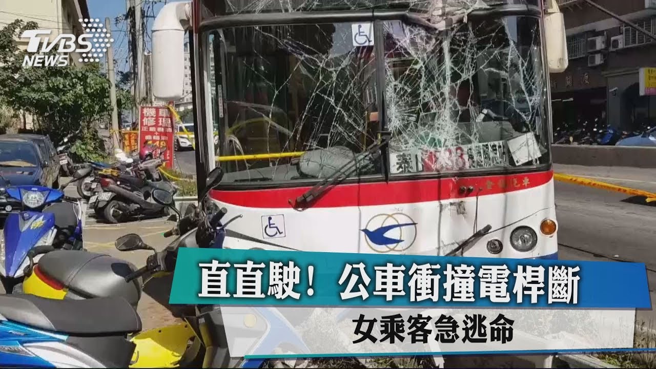 直直駛!公車衝撞電桿斷 女乘客急逃命