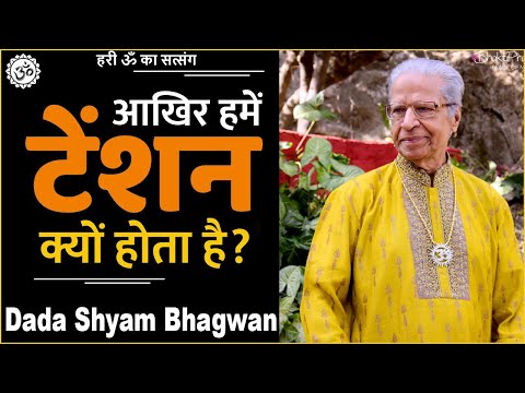 Dada Shyam Bhagwan - Bhagwanji Satsang - हरी ॐ का सत्संग - मनुष्य को टेंशन क्यों होता है ? Hindi