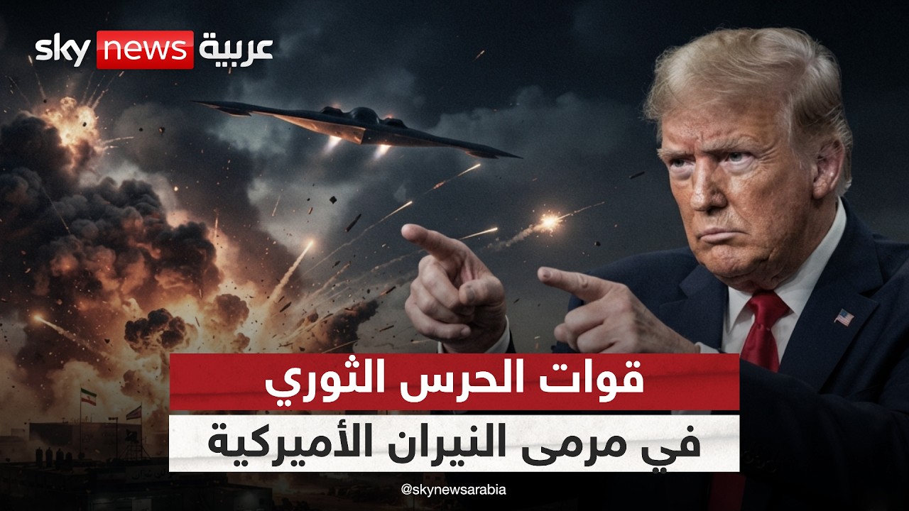 فيديو | الجيش الأميركي يستهدف مواقع للحرس الثوري.. كيف سترد إيران؟ | #الظهيرة
