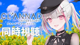 声入り - 【布教】アニメ CLANNAD AFTER STORY 1-11話 同時視聴します!初見さん鍵っ子大歓迎【空澄セナ/ぶいすぽっ!】