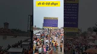 हरि की पौड़ी हरिद्वार
