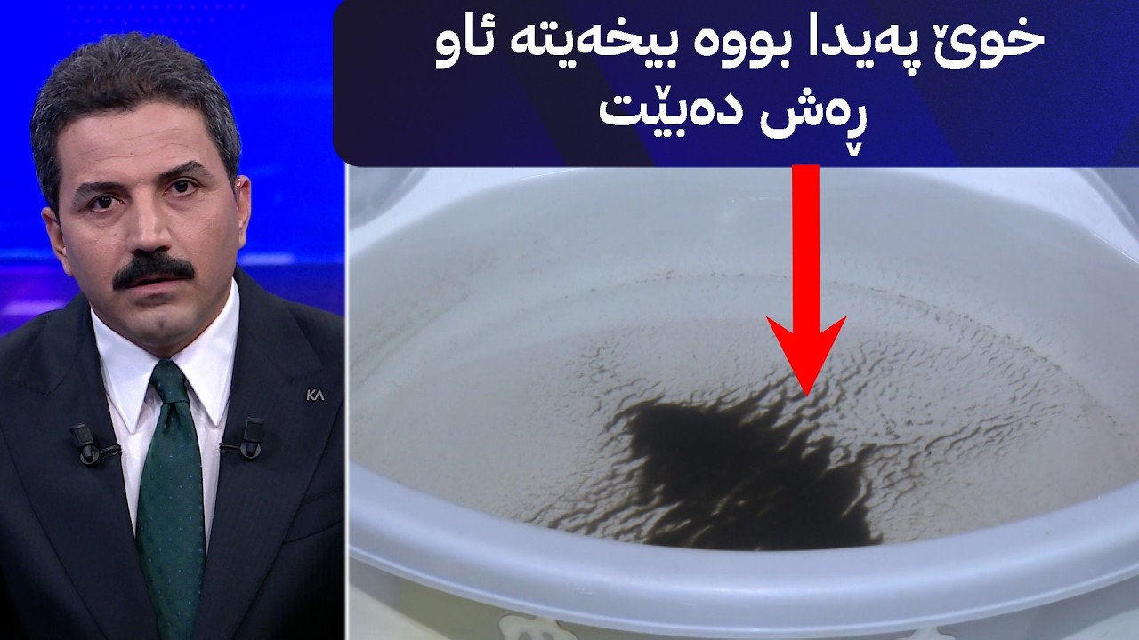 ڤیدیۆ | خوێ پەیدا بووە بیخەیتە ئاو ڕەش دەبێت