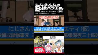 【#にじさんじ切り抜き】2年ぶりに登場の笹木咲(笹木咲5ショート)【#にじさんじのB級バラエティ(仮)】【#Shorts】
