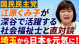 支援につながれない…を無くしたい！深谷からの挑戦！　国民民主党参議院議員江原くみ子　＃国民民主党 　#引きこもり　#不登校